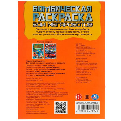 Бои мегароботы. Бомбическая раскраска. 214х290 мм. Скрепка. 16 стр. Умка. в кор.50шт