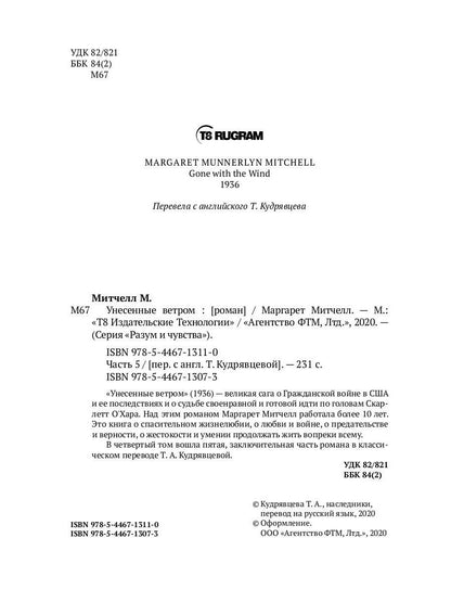 Унесенные ветром: роман. Ч. 5