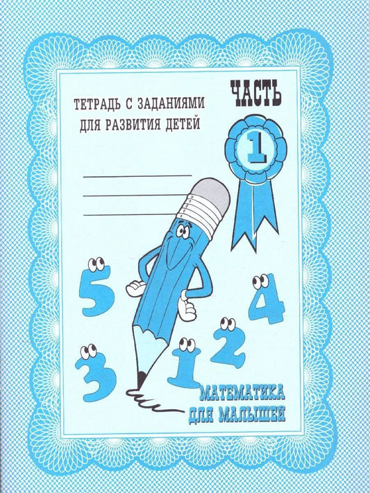 Раб.тет. Математика для малышей. Ч.1 Д-712.