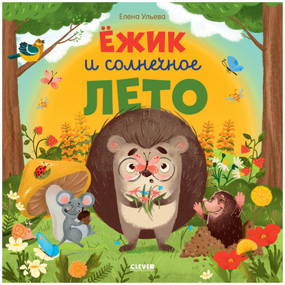 ОиР. Книжки-картинки. Ёжик и солнечное лето/Ульева Е.