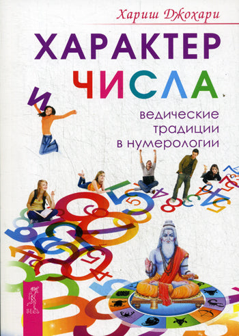 Характер и числа. Ведические традиции в нумерологии (2583)