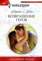 Возвращение героя