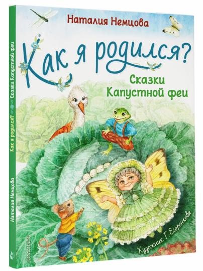 Как я родился?
