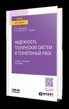 НАДЕЖНОСТЬ ТЕХНИЧЕСКИХ СИСТЕМ И ТЕХНОГЕННЫЙ РИСК 2-е изд., испр. и доп. Учебник и практикум для вузов