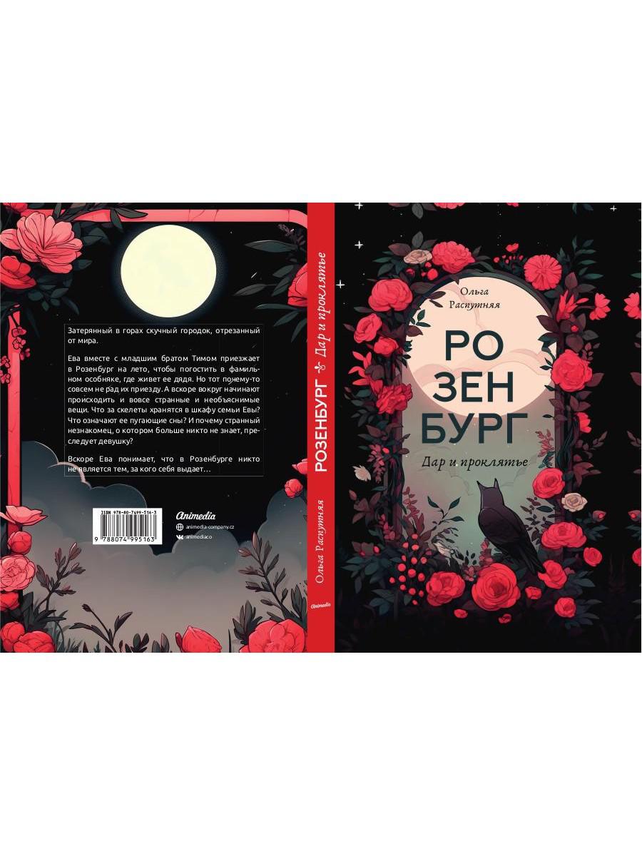 Розенбург. Дар и проклятье