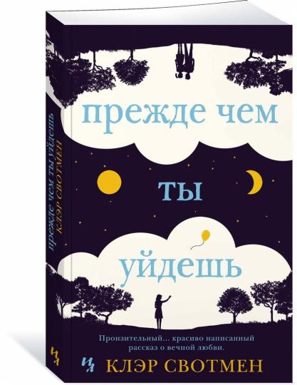Прежде чем ты уйдешь (мягк.обл.)