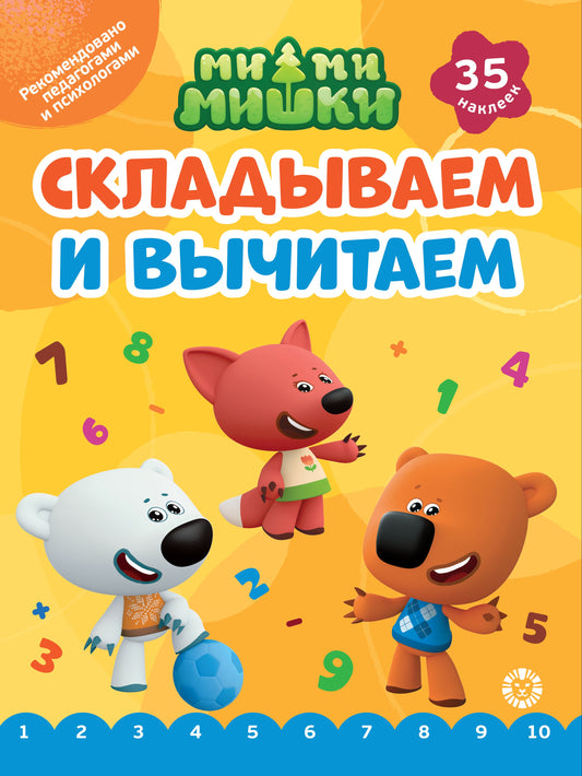 Ми-ми-мишки. N СВ-2402. Складываем и вычитаем