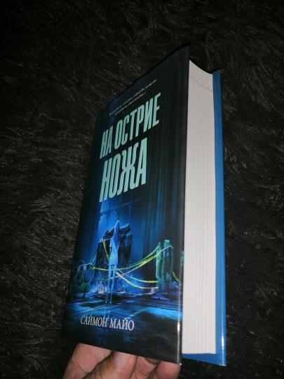 На острие ножа