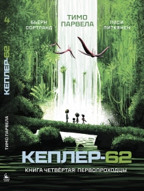 Кеплер-62. Книга четвертая: первопроходцы