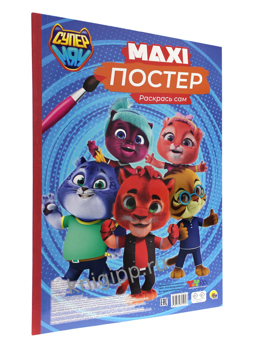 МАКСИ-ПОСТЕР. СУПЕРМЯУ