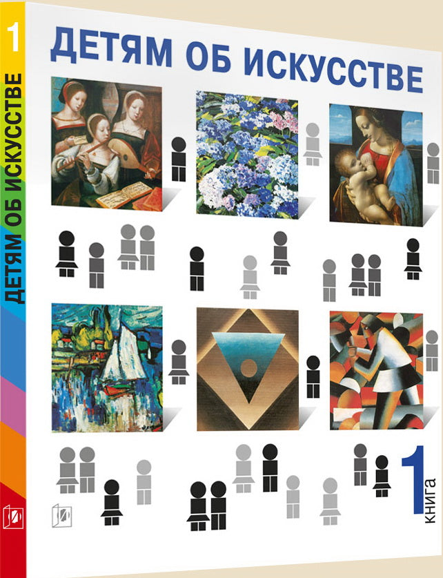 Детям об искусстве (кн. 1,2)