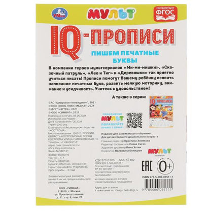 Пишем печатные буквы. IQ-прописи. Мультмикс. 145х195 мм. 16 стр. Умка в кор.50шт