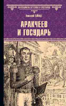 Аракчеев и государь (12+)