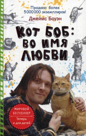 Рип.Бест.Лапа(м).Кот Боб:во имя любви