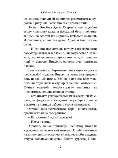 Тайны белых роз. Т. 1