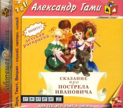 Гами А. Сказание про Пострела Ивановича (CD)(30923)