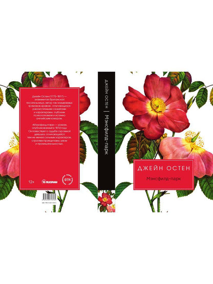 Мэнсфилд-парк: роман
