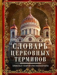 Словарь церковных терминов. Символы и понятия христианской веры