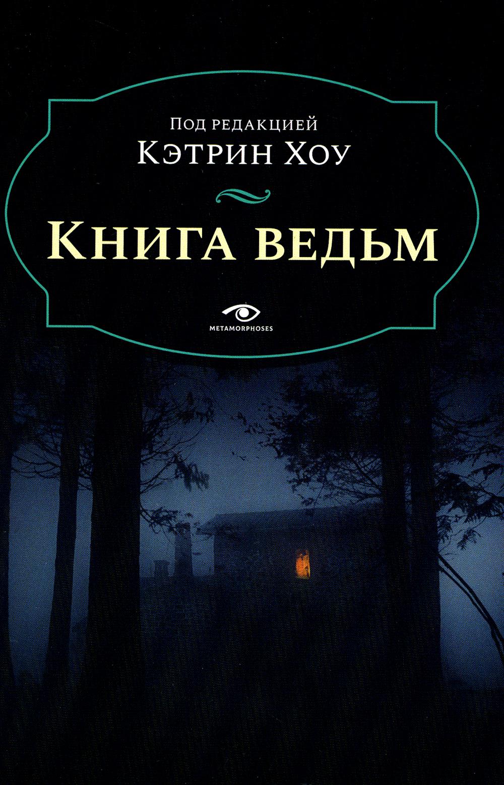 Рип.Метаморфозы(мини).Книга ведьм