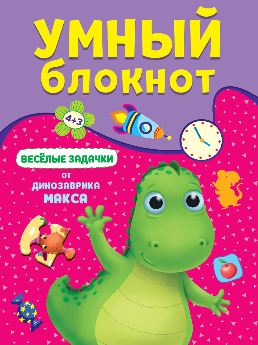 УМНЫЙ БЛОКНОТ. ВЕСЁЛЫЕ ЗАДАЧКИ ОТ ДИНОЗАВРА МАКСА