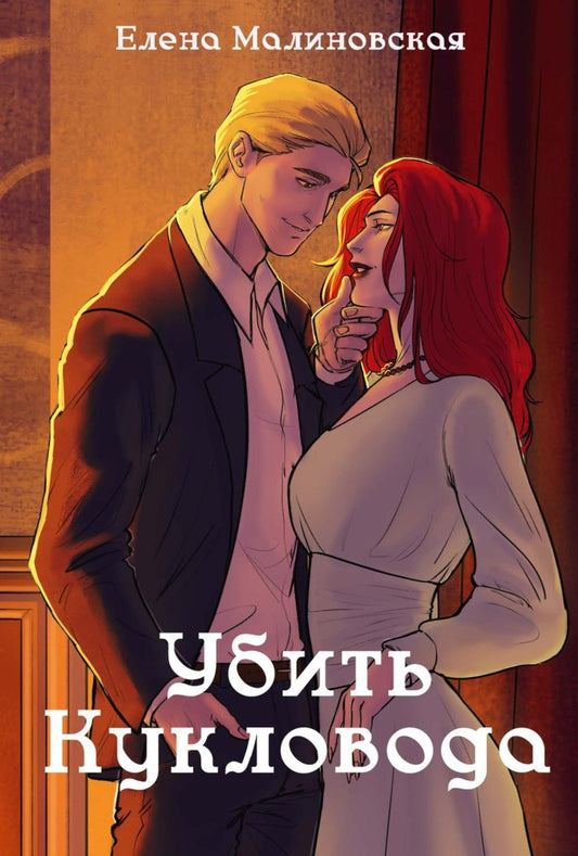 Забавы марионеток. Убить кукловода