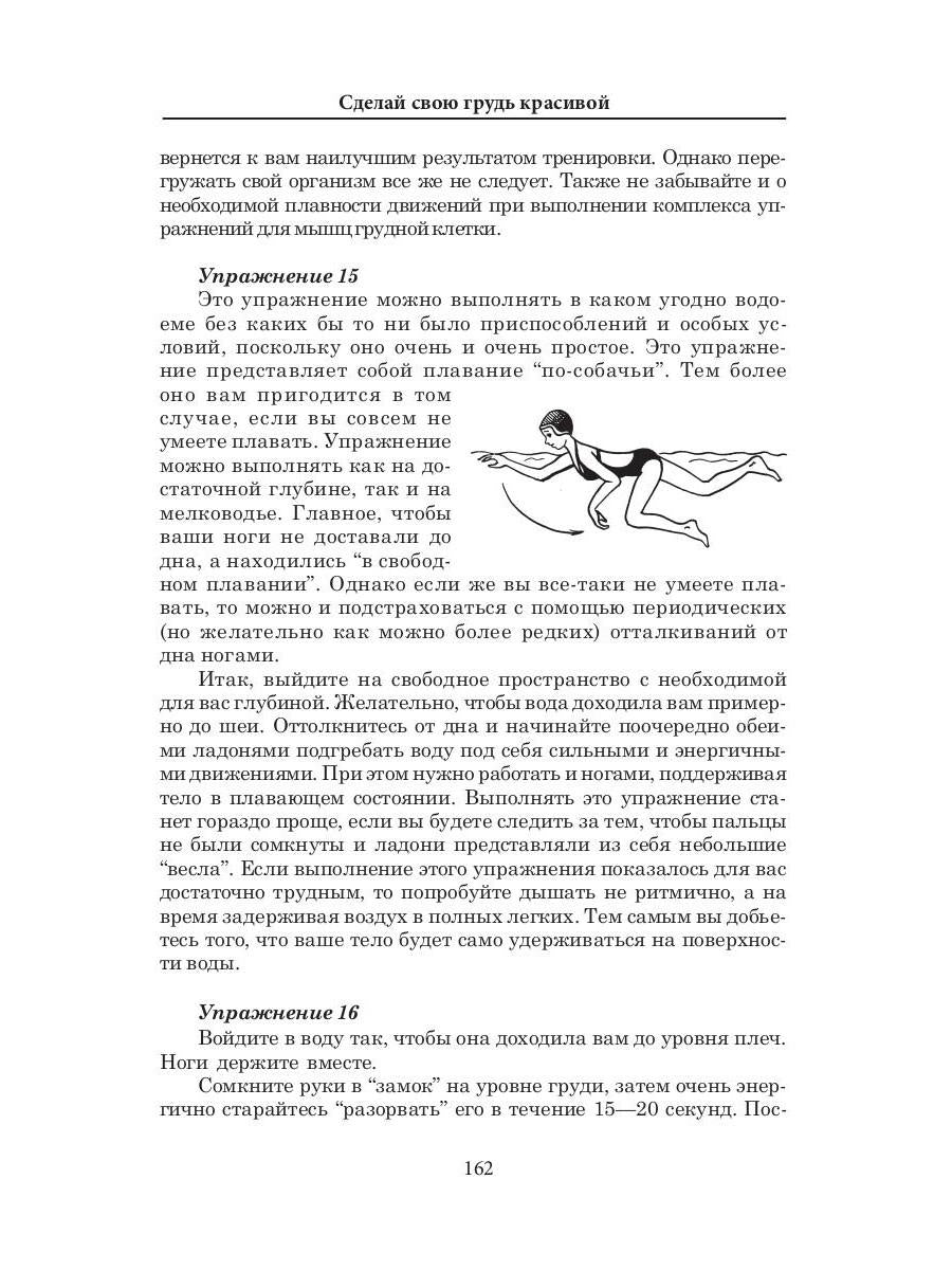 Сделай свою грудь красивой. Гардман Ю.