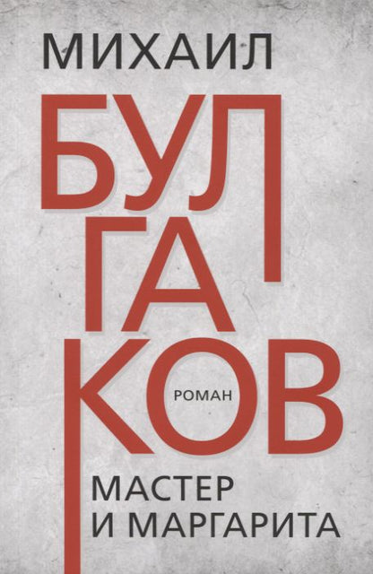 Мастер и Маргарита. Булгаков М.А.