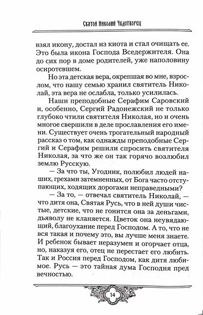 Россию спасет святость: Очерки о русских святых