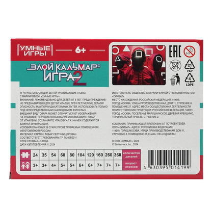 Злой кальмар: игра 2. Пазлы классические в коробке. 120 деталей. Умные игры в уп.8шт в кор.8уп