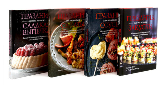 Праздник как по нотам. Закуски, Соусы, Салаты + Сладкая выпечка. Комплект из 4-х кн.