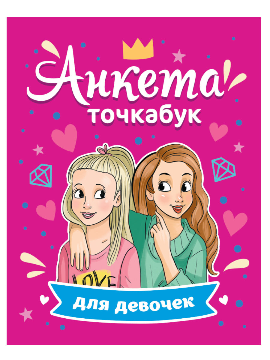 АНКЕТА-ТОЧКАБУК для девочек. ЛУЧШИЕ ПОДРУЖКИ