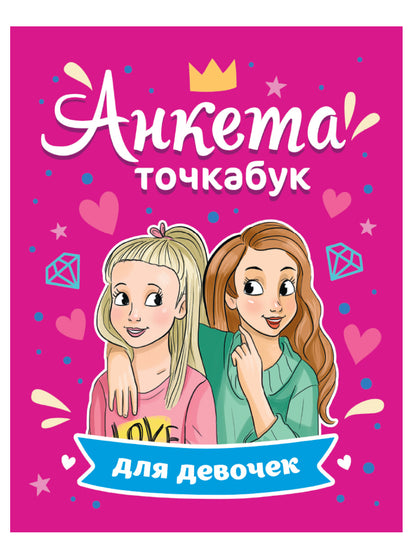 АНКЕТА-ТОЧКАБУК для девочек. ЛУЧШИЕ ПОДРУЖКИ