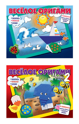 Комплект «Веселое оригами. Раскрась, приклей, сложи!» 2 книги