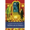 Черная курица. Сказки русских писателей. Школьная программа