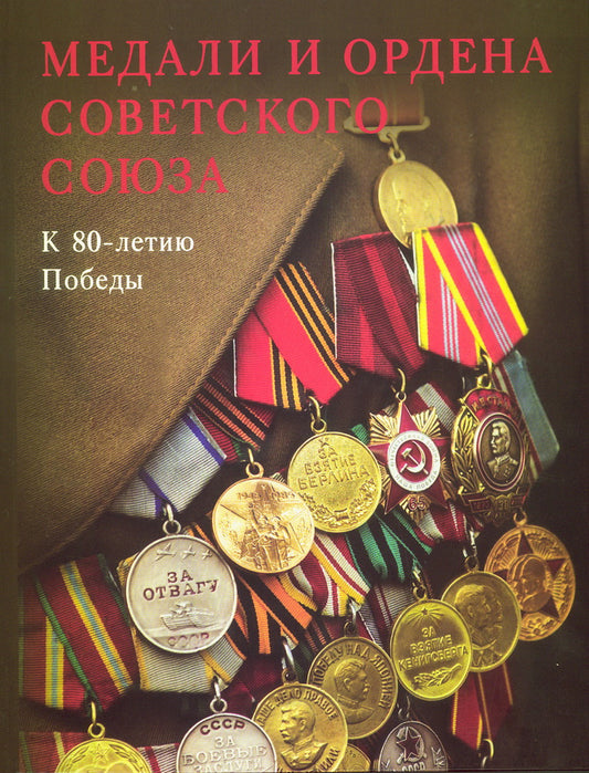 Медали и ордена Советского Союза. К 80-летию Победы