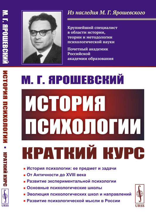 История психологии: Краткий курс