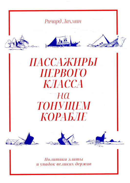 Пассажиры первого класса на тонущем корабле. Политика элиты и упадок великих держав