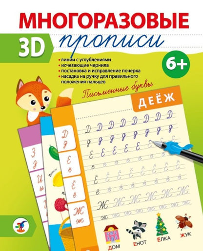 Многоразовые 3D-прописи. 4343 Письменные буквы