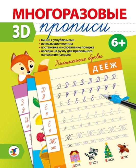 Многоразовые 3D-прописи. 4343 Письменные буквы