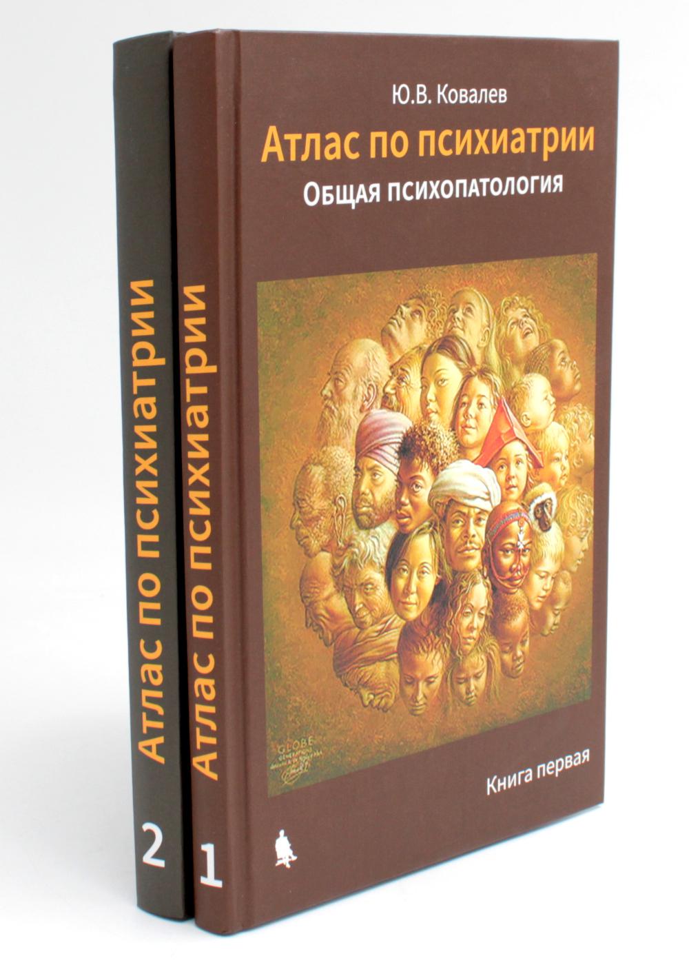 Атлас по психиатрии. Общая психопатология. В 2-х кн