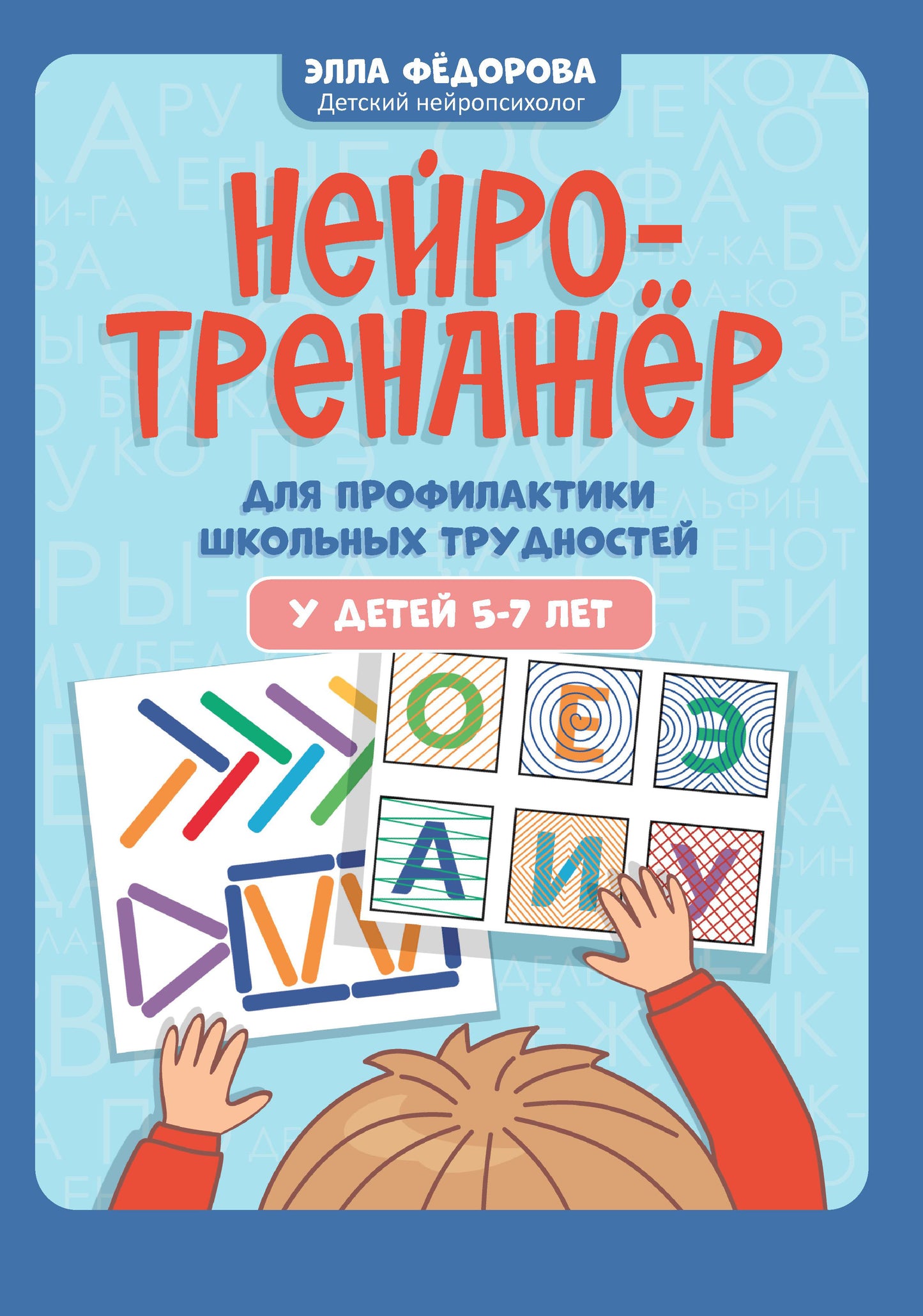 Нейротренажер для профилактики школьных трудностей у детей 5-7 лет.