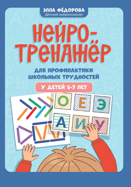 Нейротренажер для профилактики школьных трудностей у детей 5-7 лет.