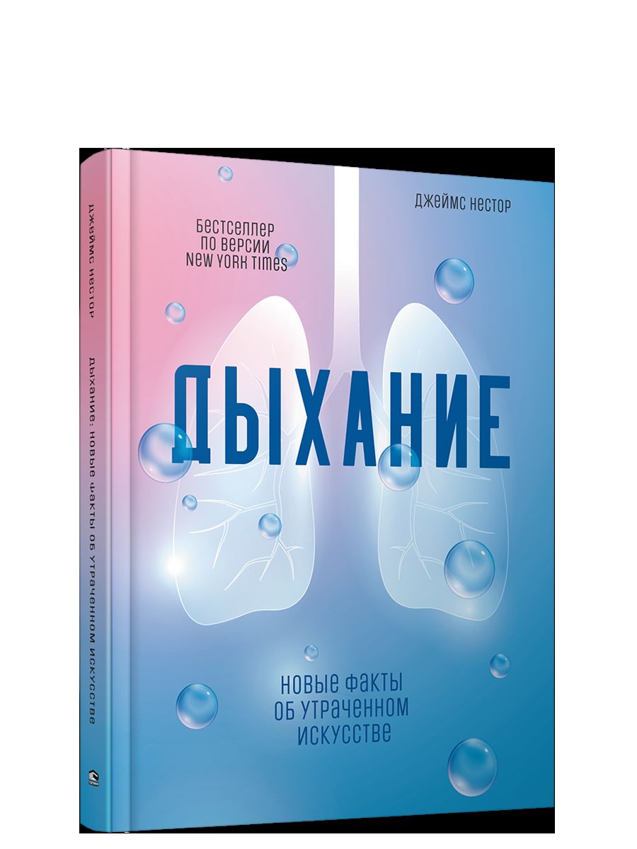 Дыхание: Новые факты об утраченном искусстве (пер.)