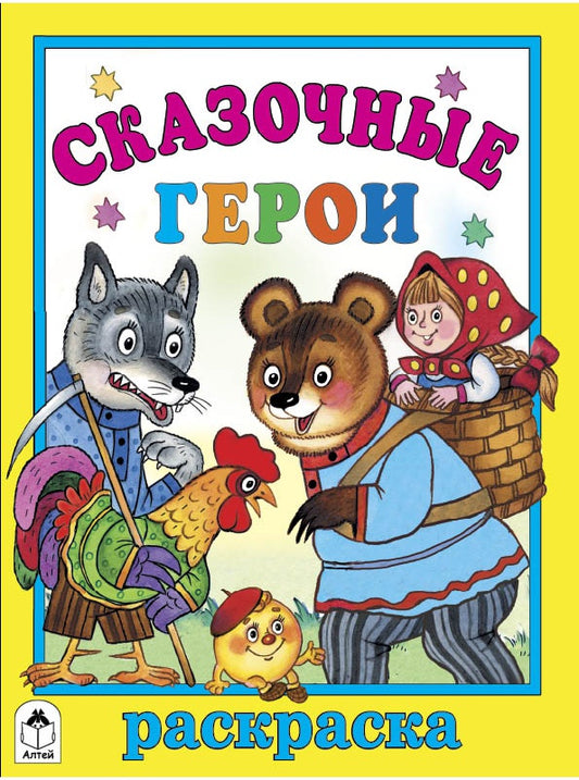 Сказочные герои (раскраска большого формата) 978-5-9930-1990-1