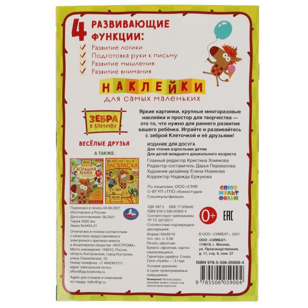 Веселые друзья. L'activité A5 est importante. наклейками. Zèbre dans la clé. Союзмультфильм. Умка в кор50шт