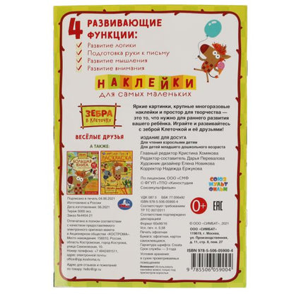 Веселые друзья. L'activité A5 est importante. наклейками. Zèbre dans la clé. Союзмультфильм. Умка в кор50шт