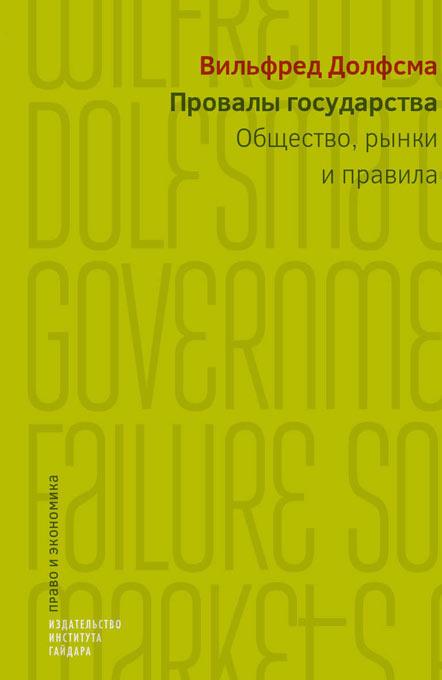 Провалы государства. Общество, рынки и правила. Серия "Право и экономика"