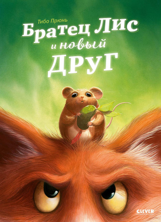 Книжки-картинки. Братец Лис и новый друг