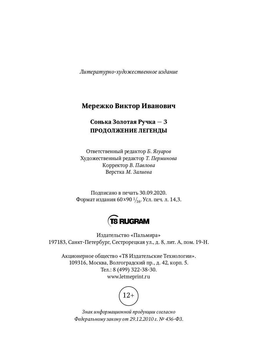Сонька Золотая Ручка - 3. Продолжение легенды