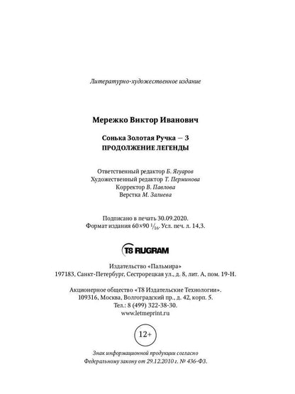 Сонька Золотая Ручка - 3. Продолжение легенды